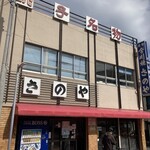 さのや 今川焼店 - 