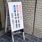 そば処 紀文 - 営業時間