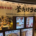 Namba Sennichi Mae Kamatake Udon - 