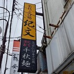 そば処 紀文 - 看板