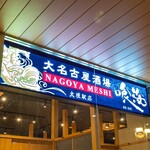 大名古屋酒場喰海 - 