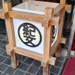 そば処 紀文 - 看板