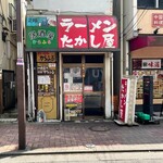 たかし屋 - 