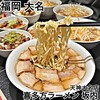 喜多方ラーメン 坂内 天神大名店