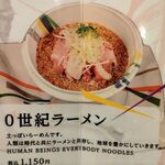 24世紀ラーメン - 