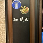 Bar 織田 - 