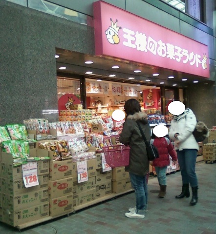 王様のお菓子ランド 赤羽店 赤羽 洋菓子 その他 食べログ