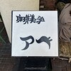 珈琲美学 アベ