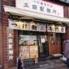 三田製麺所 五反田店