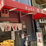 ぎょうざ専門店 赤萬 - 