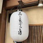 Sushi Sakanaryouri Uoya - 『近くにこんなお店があるんだ！』と思って楽しんでいただける料理やお酒、雰囲気を味わっていただけると思います！さまざまな楽しみ方ができる住之江『寿し・魚料理　うお家』でたのしみ方を見つけていただけるように、『安くていいもの』を提供していきます☆