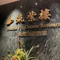 筑紫樓 銀座店 - 