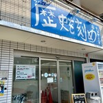 ラーメン荘 歴史を刻め - 