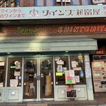 ワインズ新富屋 - 