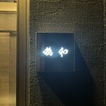 やきにく穏和  つくば学園店 - 