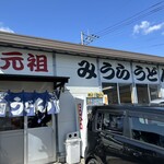 みうらうどん - 