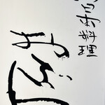 新日本料理おぶね - 