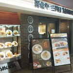 洋食や 三代目 たいめいけん - 外観