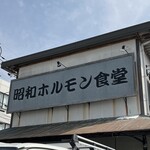 昭和ホルモン食堂 - 