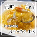 広東料理処お好み焼き 千代 - 