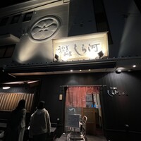 しら河 浄心本店 - 