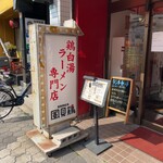 鶏そば専門店 らーめん風見鶏 - 