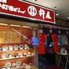 杵屋 本厚木ミロード店