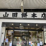 山田餅本店 - 