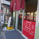 中華〇〇亭 - 入り口