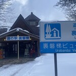 Michi No Eki Urabandai - 道の駅外観