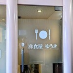 洋食屋ゆうき - 