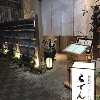 越前がに・旬のお料理 らでん - 