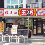 餃子の王将 - 店前