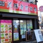 台湾料理 美膳房刀削麺 - 