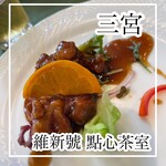 維新號 點心茶室 - 