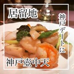 中国料理 神戸壺中天 - 