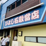 ひとし 石敢當店 - 