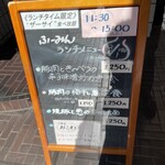 中華風家庭料理 ふーみん - 店頭のランチメニュー立て看板