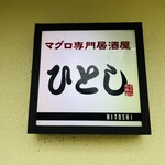 ひとし 石敢當店 - 