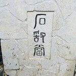 ひとし 石敢當店 - 