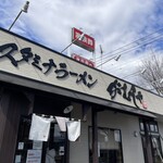 スタミナラーメン がむしゃ - 店頭の様子