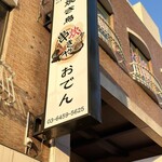 Yakitori To Oden Kushitakiya - 