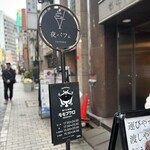 夜パフェ専門店 モモブクロ - 