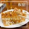 餃や - 