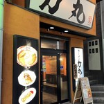 ラーメン 力丸 - 