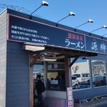 ラーメン 源絆家 - 