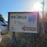 音楽と珈琲の店 岬  - 