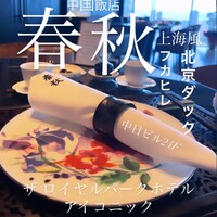 中国飯店 春秋 - 