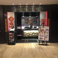 過門香 KITTE丸の内店 - 