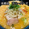 ラーメン フリーバーズ
